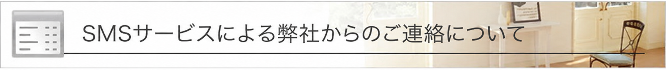SMS告知